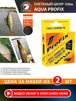 Плетеный шнур для рыбалки ProFix 100m 0.10mm 6.5kg 2шт Aqua 197621558 купить за 423 ₽ в интернет-магазине Wildberries