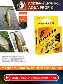 Плетеный шнур для рыбалки ProFix 100m 0.12mm 7kg Aqua 197621560 купить за 273 ₽ в интернет-магазине Wildberries