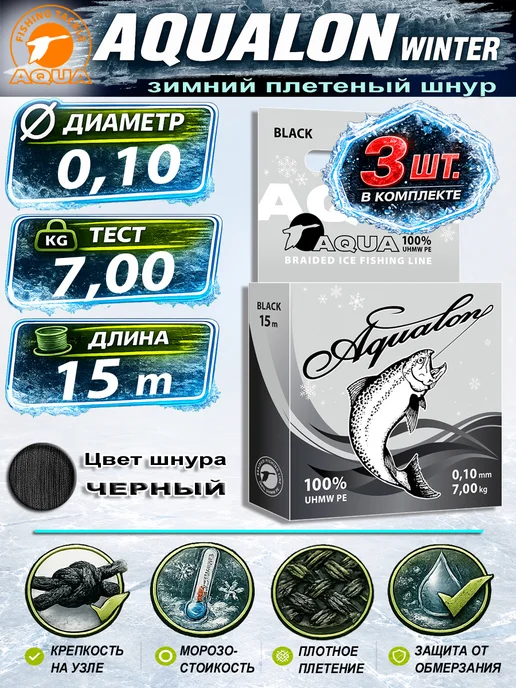 Aqua Плетеный шнур для рыбалки Аквалон 0.10mm 15m 7kg 3шт, 7 кг, 3 шт