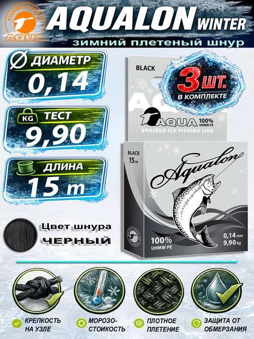 Aqua Плетеный шнур для рыбалки Аквалон 0.06mm 15m 4kg 2шт, 9,9 кг, 3 шт