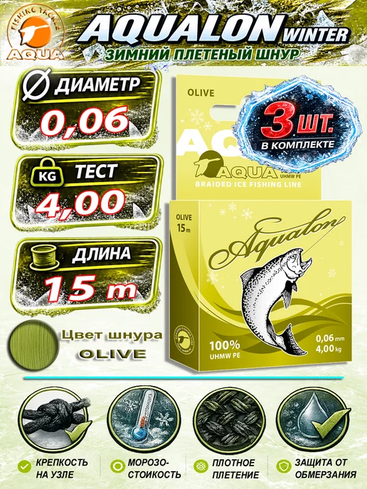 Aqua Плетеный шнур для рыбалки Аквалон 0.06mm 15m 4kg 2шт, 4 кг, 3 шт