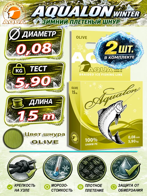 Aqua Плетеный шнур для рыбалки Аквалон 0.06mm 15m 4kg 2шт, 5,9 кг, 2 шт