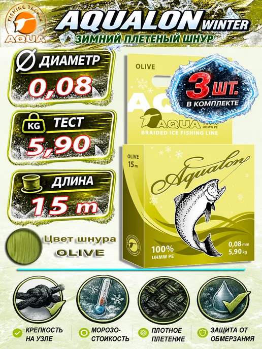 Aqua Плетеный шнур для рыбалки Аквалон 0.06mm 15m 4kg 2шт, 5,9 кг, 3 шт