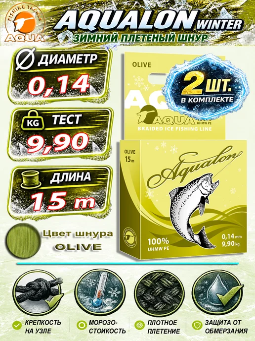 Aqua Плетеный шнур для рыбалки Аквалон 0.06mm 15m 4kg 2шт, 9,9 кг, 2 шт