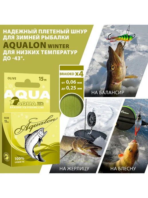 Aqua Плетеный шнур для рыбалки Аквалон 0.10mm 15m 7kg 3шт, 9,9 кг, 3 шт, фото 8