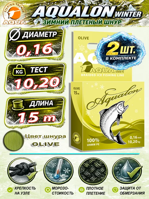 Aqua Плетеный шнур для рыбалки Аквалон 0.06mm 15m 4kg 2шт, 10,2 кг, 2 шт