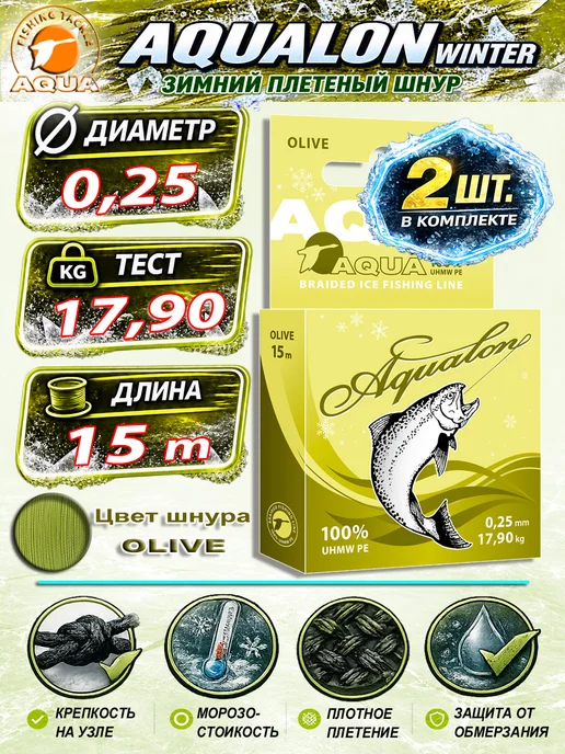 Aqua Плетеный шнур для рыбалки Аквалон 0.06mm 15m 4kg 2шт, 17,9 кг, 2 шт