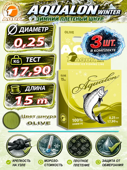 Aqua Плетеный шнур для рыбалки Аквалон 0.10mm 15m 7kg 3шт, 17,9 кг, 3 шт