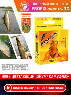 Плетеный шнур для рыбалки Chameleon 3D 100m 0.12mm 7kg Aqua 197621706 купить за 283 ₽ в интернет-магазине Wildberries