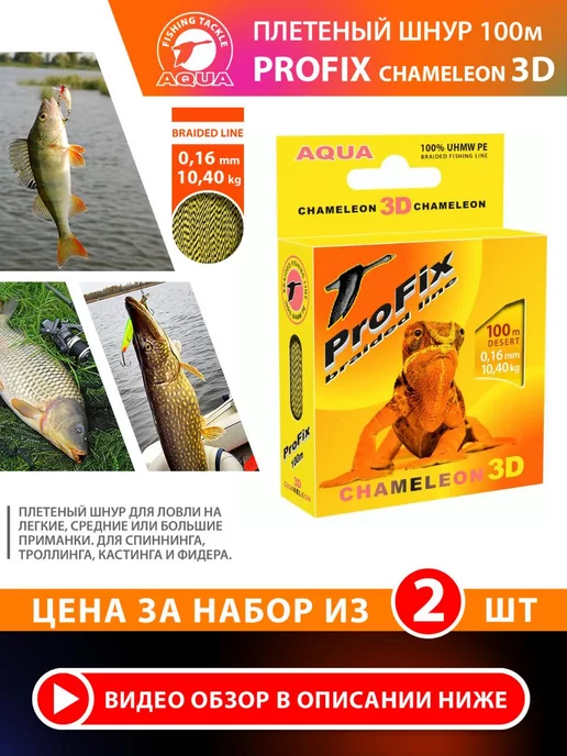 Aqua Плетеный шнур для рыбалки Chameleon 100m 0.16mm 10.4kg 2шт, 10,4 кг, 2 шт