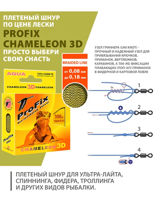 Aqua Плетеный шнур для рыбалки Chameleon 100m 0.16mm 10.4kg 2шт, 10,4 кг, 2 шт, фото 7