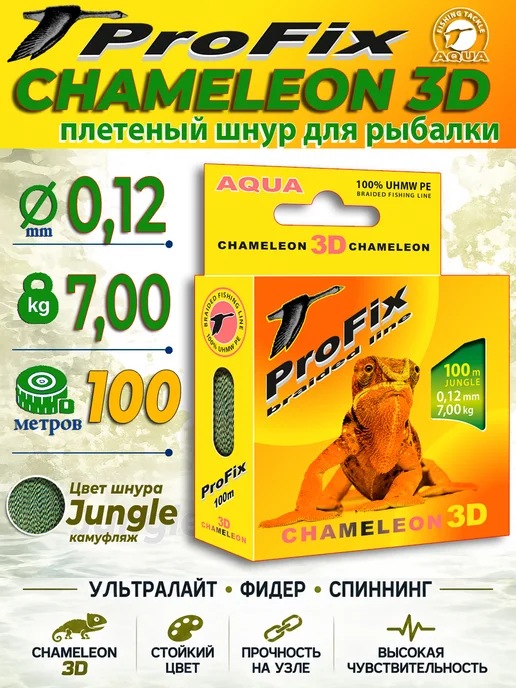 Aqua Плетеный шнур для рыбалки Chameleon 3D 100m 0.12mm 7kg, 7 кг