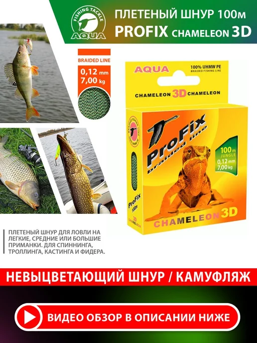 Aqua Плетеный шнур для рыбалки Chameleon 3D 100m 0.12mm 7kg, 7 кг, фото 2