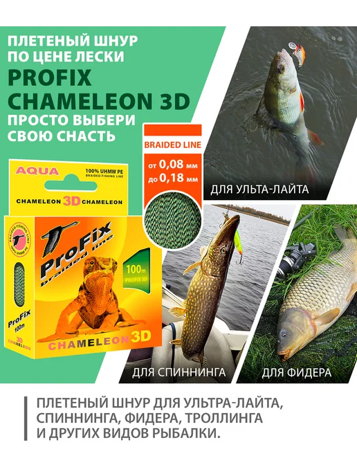 Aqua Плетеный шнур для рыбалки Chameleon 3D 100m 0.12mm 7kg, 7 кг, фото 3
