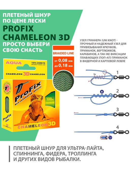 Aqua Плетеный шнур для рыбалки Chameleon 3D 100m 0.12mm 7kg, 7 кг, фото 8