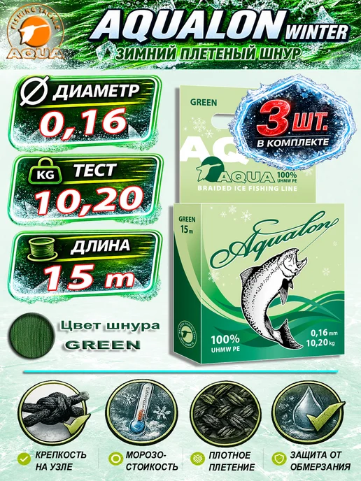 Aqua Плетеный шнур для рыбалки Аквалон 0.16mm 15m 10.2kg 3шт, 10,2 кг, 3 шт