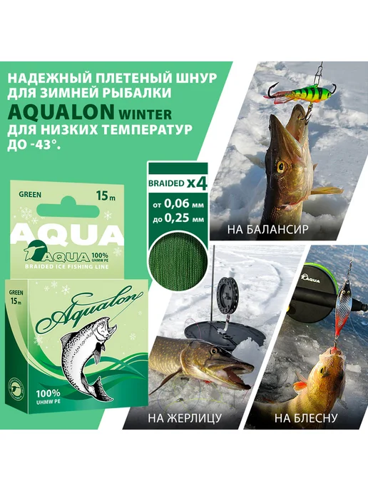 Aqua Плетеный шнур для рыбалки Аквалон 0.16mm 15m 10.2kg 3шт, 10,2 кг, 3 шт, фото 8
