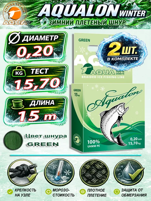Aqua Плетеный шнур для рыбалки Аквалон 0.06mm 15m 4kg 2шт, 15,7 кг, 2 шт