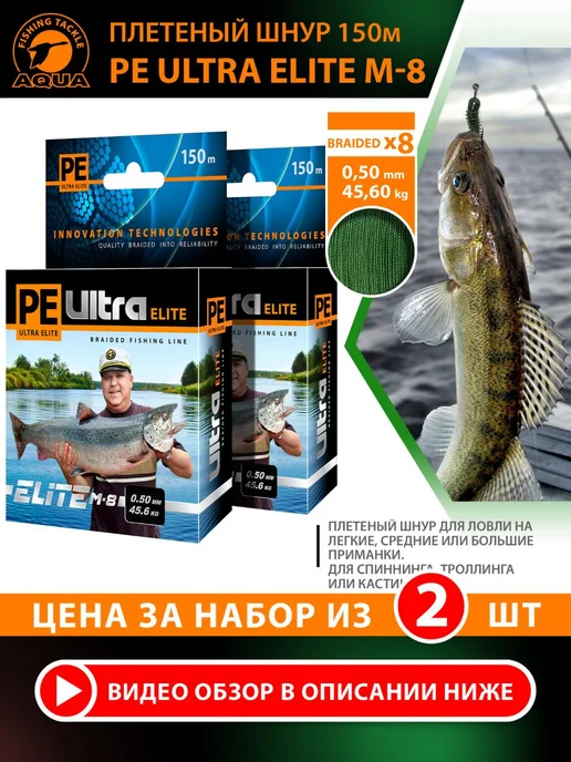 Aqua Плетеный шнур PE Ultra Elite M-8 150m 0.60mm 53.1kg 2шт, 45,6 кг, 2 шт