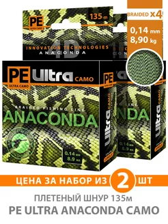 Плетеный шнур PE Ultra Anaconda Camo 135m 0.14mm 8.9kg 2шт AQUA 197621905 купить за 908 ₽ в интернет-магазине Wildberries