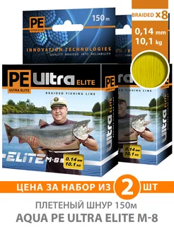 Плетеный шнур PE Ultra Elite M-8 150m 0.14mm 10.1kg 2шт Aqua 197621922 купить за 958 ₽ в интернет-магазине Wildberries