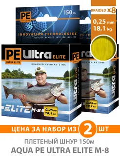 Плетеный шнур PE Ultra Elite M-8 150m 0.25mm 18.1kg 2шт Aqua 197621930 купить за 970 ₽ в интернет-магазине Wildberries