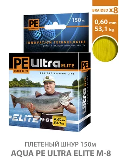 Леска плетеная PE Ultra Elite M-8 150m 0.60mm 53.1kg Aqua 197621939 купить за 465 ₽ в интернет-магазине Wildberries