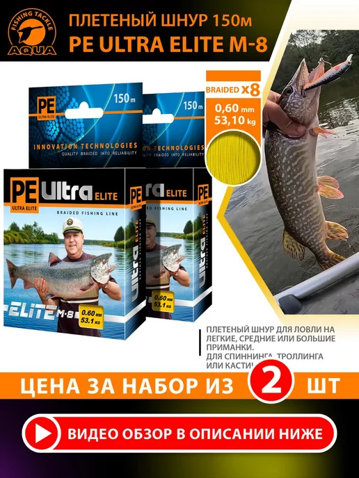 Aqua Плетеный шнур PE Ultra Elite M-8 150m 0.60mm 53.1kg 2шт, 53,1 кг, 2 шт