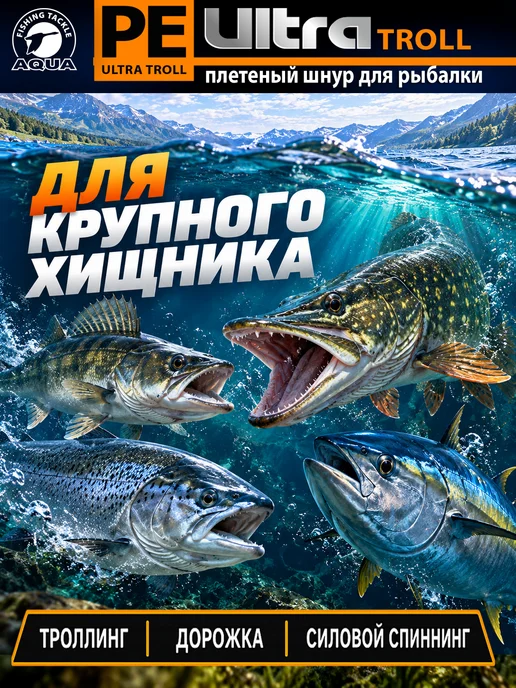 Aqua Плетеный шнур для рыбалки PE Ultra Troll 150m 0.18mm 13.6kg, 13,6 кг, фото 4