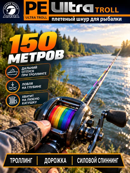 Aqua Плетеный шнур для рыбалки PE Ultra Troll 150m 0.18mm 13.6kg, 13,6 кг, фото 5