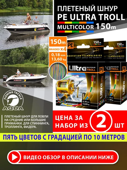 Aqua Плетеный шнур для рыбалки PE Ultra Troll 150m 0.18mm 13.6kg, 13,6 кг, 2 шт