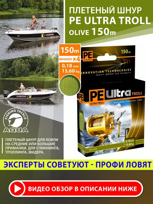Aqua Плетенка для рыбалки PE Ultra Troll 150m 0.18mm 13.6kg 2шт, 13,6 кг, фото 2