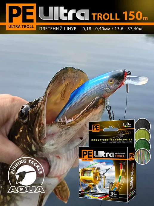 Aqua Плетеный шнур для рыбалки PE Ultra Troll 150m 0.25mm 17.9kg, 13,6 кг, 2 шт, фото 3