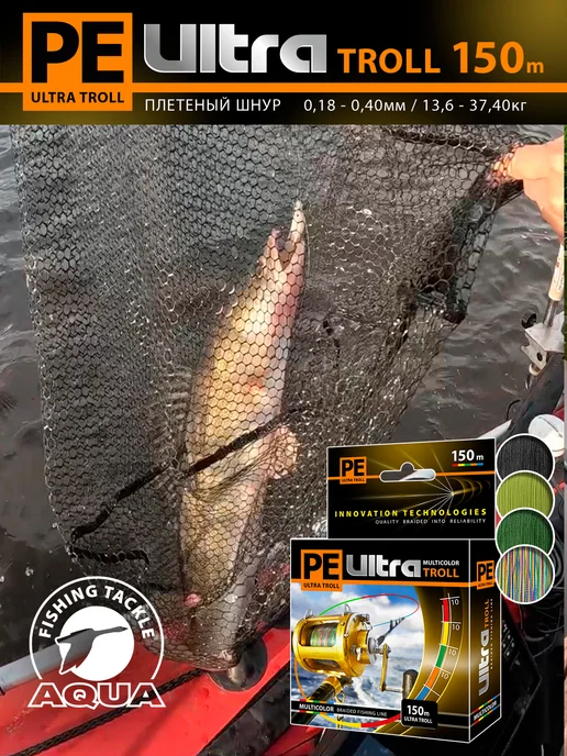 Aqua Плетеный шнур для рыбалки PE Ultra Troll 150m 0.25mm 17.9kg, 13,6 кг, 2 шт, фото 5