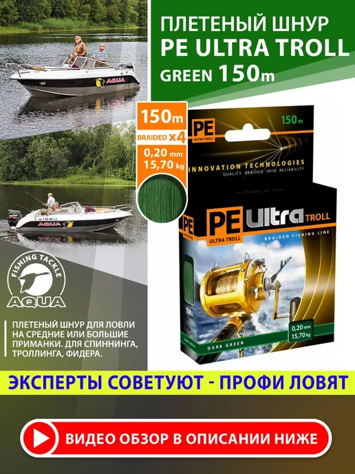 Aqua Плетеный шнур для рыбалки PE Ultra Troll 150m 0.18mm 13.6kg, 15,7 кг, фото 2