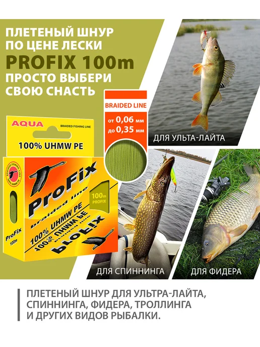 Aqua Плетенка шнур для рыбалки ProFix 100m 0.20mm 12.6kg 2шт, 14 кг, 2 шт, фото 2