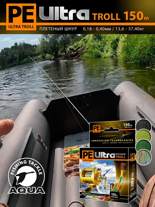 Aqua Плетеный шнур для рыбалки PE Ultra Troll 150m 0.25mm 17.9kg, 28,4 кг, 2 шт, фото 4