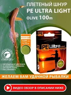 Плетеный шнур для рыбалки PE Ultra Light 100m 0.04mm 3.1kg Aqua 197622217 купить за 279 ₽ в интернет-магазине Wildberries