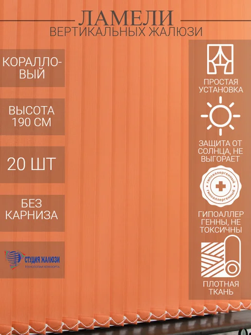 Ламели для вертикальных жалюзи 180 см 30 шт