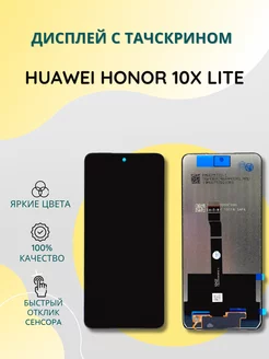 Дисплей с тачскрином для Huawei Honor 10X Lite SEE 197622999 купить за 956 ₽ в интернет-магазине Wildberries