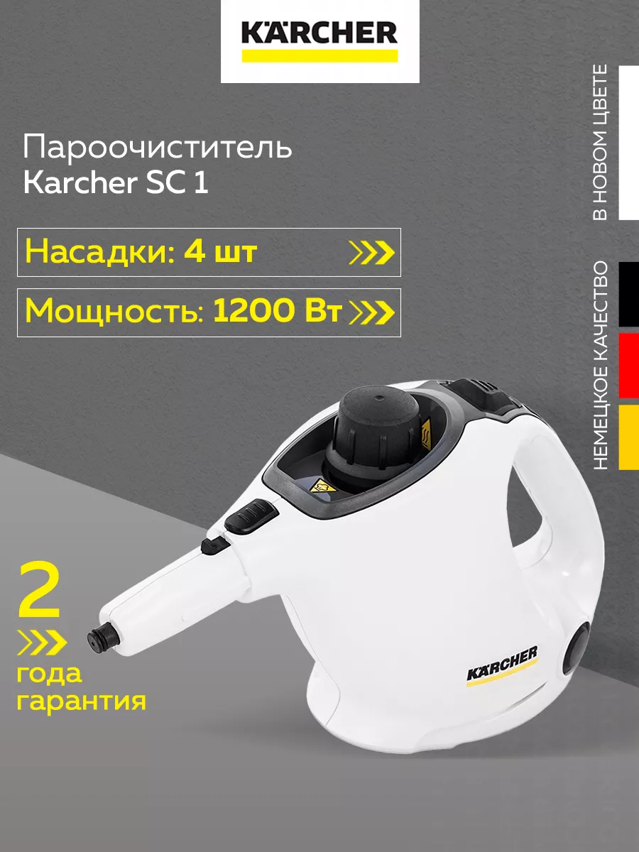 Пароочиститель Kаrcher SC 1 (1.516-400.0) Karcher 197623480 купить за 7 800  ₽ в интернет-магазине Wildberries