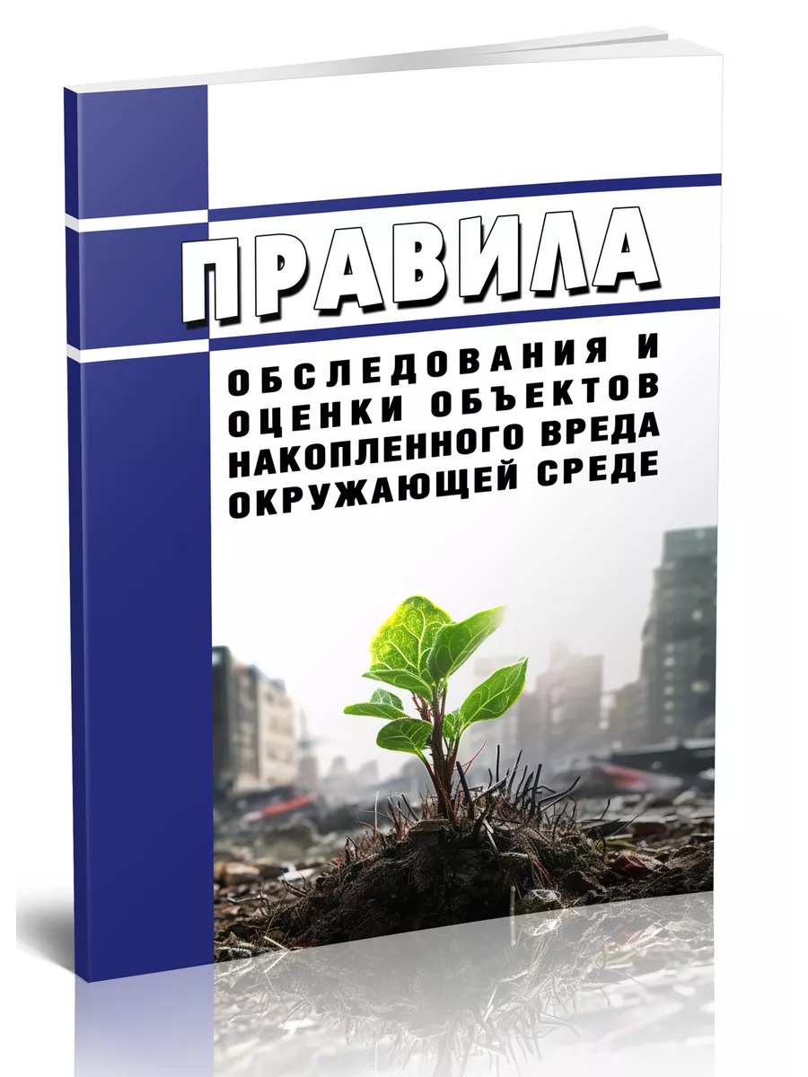 Объекты накопленного вреда. Постановка на учет объектов негативного воздействия. Объекты накопленного ущерба окружающей среде. Опасные объекты накопленного вреда окружающей среде. Объекты накопленного вреда окружающей среде.