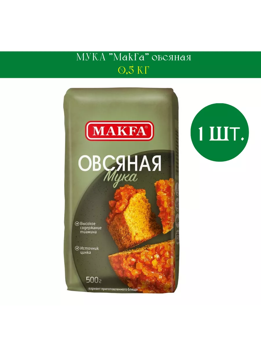 Мука овсяная, 500г Makfa 197623640 купить за 486 ₽ в интернет-магазине  Wildberries