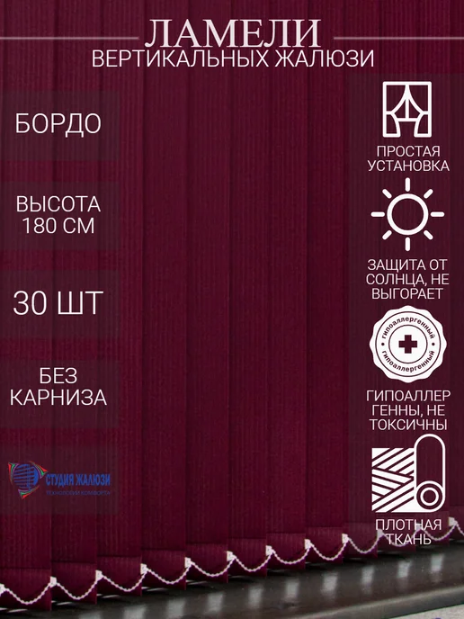 Ламели для вертикальных жалюзи 180 см 30 шт