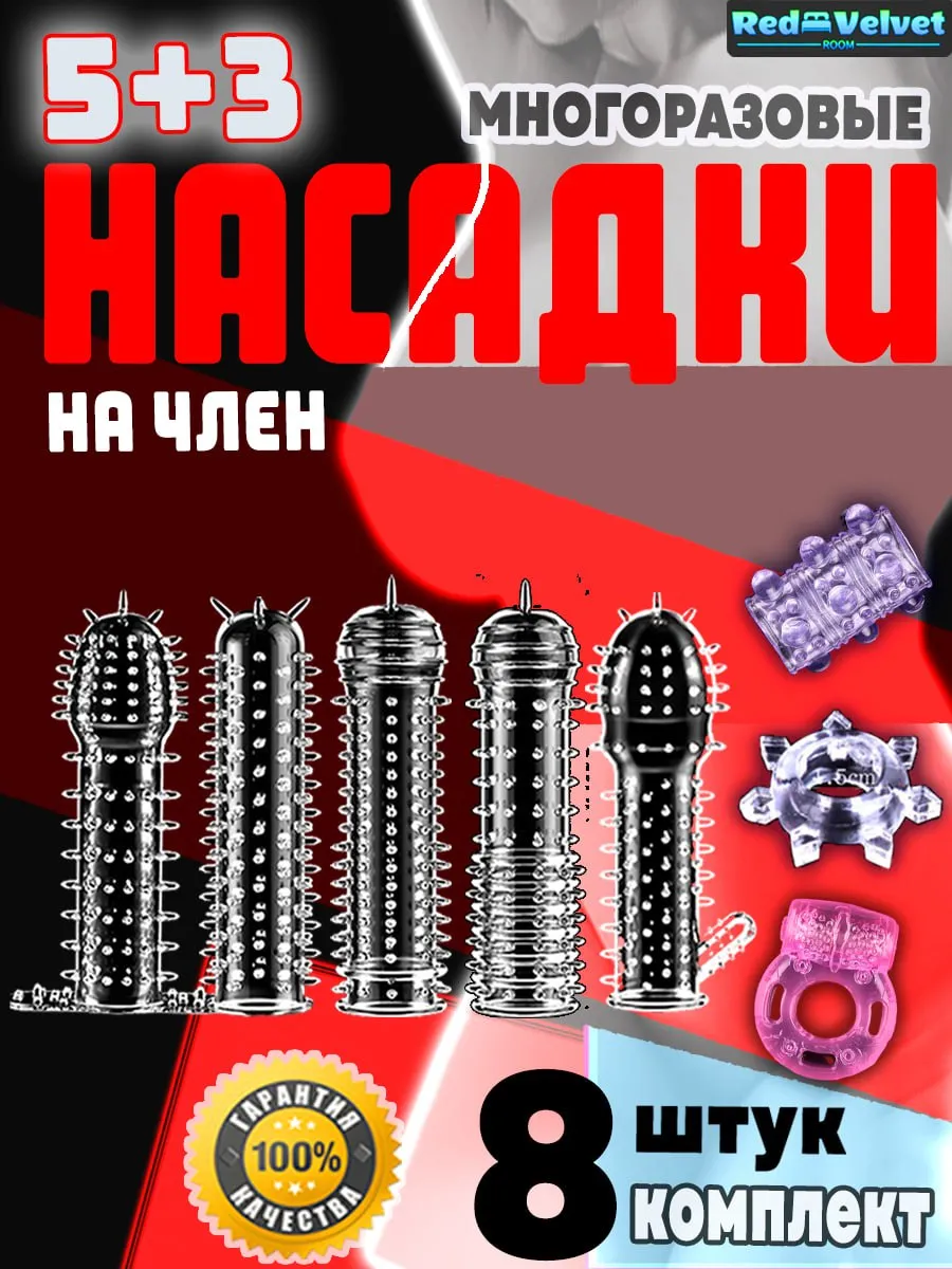 Насадки на член, игрушки для взрослых