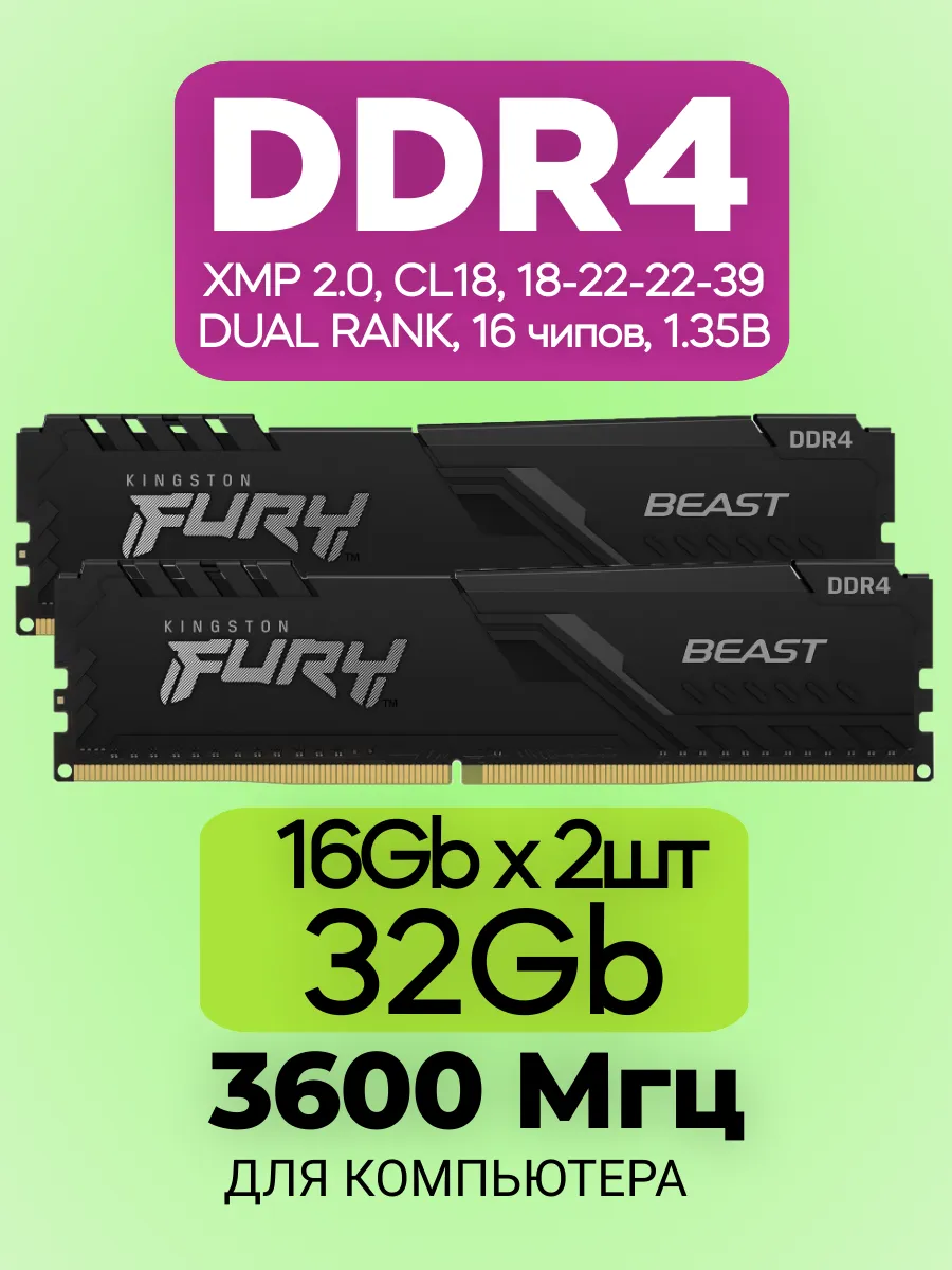 Оперативная память DDR4 32gb 3600MHz 16gb * 2 XMP Fury Beast