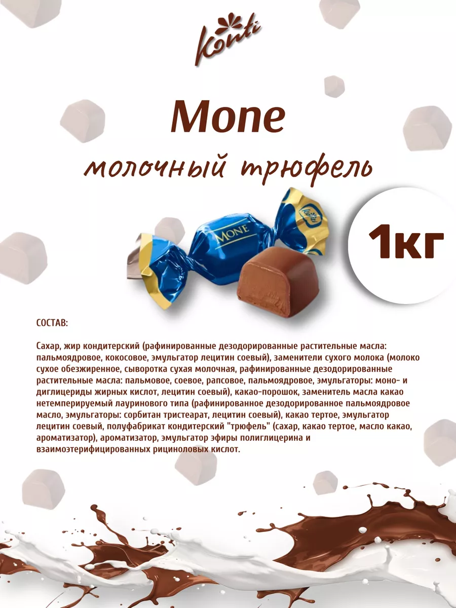 Моне кремовые молочный трюфель mone Konti 197625119 купить за 683 ₽ в  интернет-магазине Wildberries