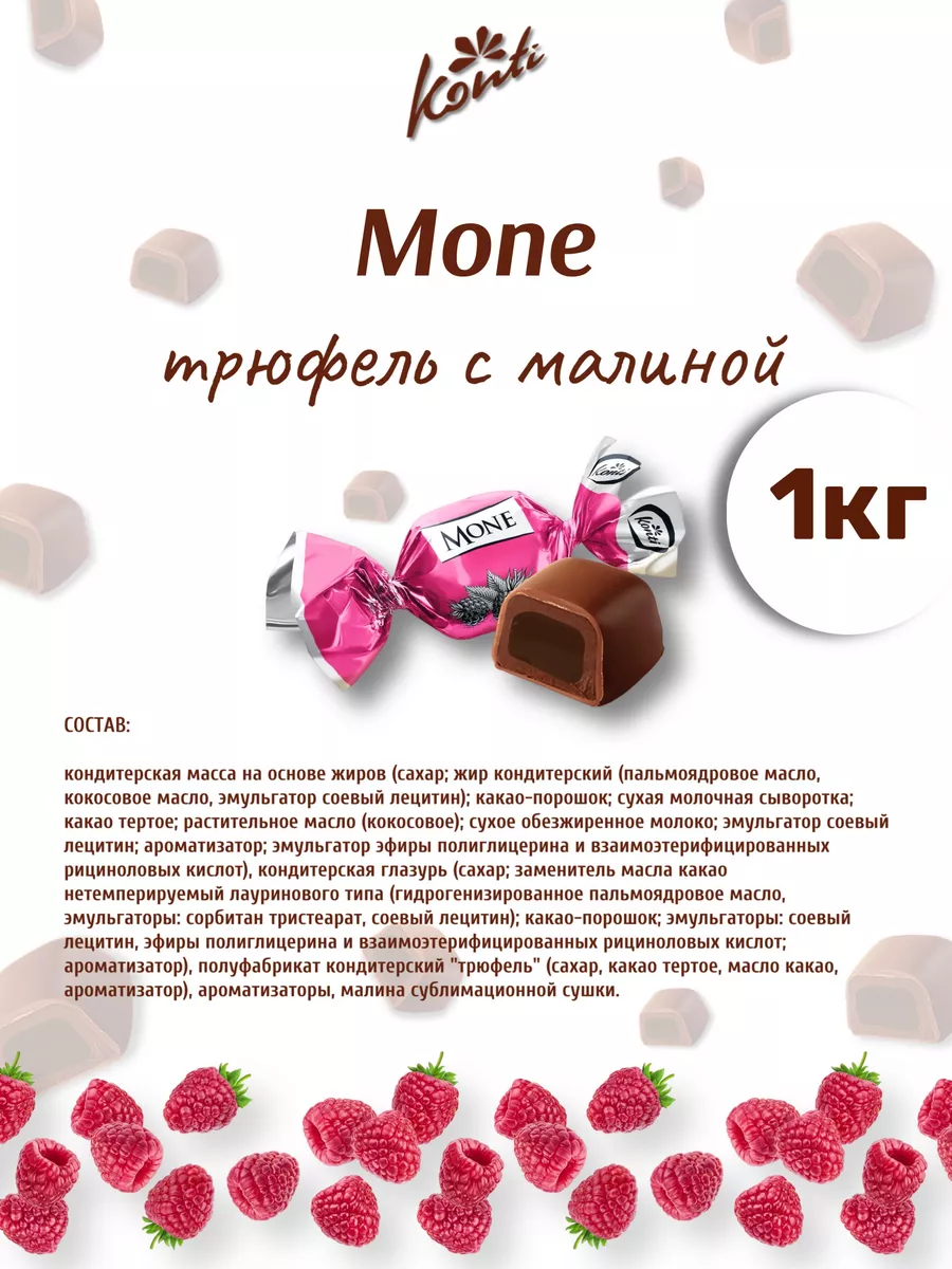 Моне кремовые трюфель с малиной mone Konti 197625121 купить за 667 ₽ в  интернет-магазине Wildberries