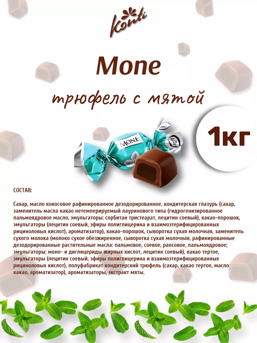 Моне кремовые трюфель с мятой mone Konti 197625122 купить за 645 ₽ в  интернет-магазине Wildberries