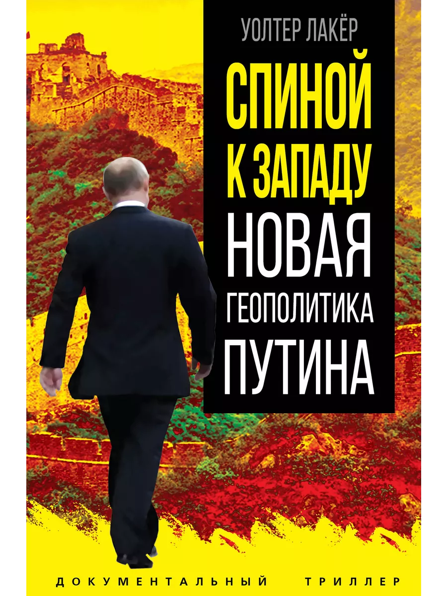 Спиной к Западу. Новая геополитика Путина